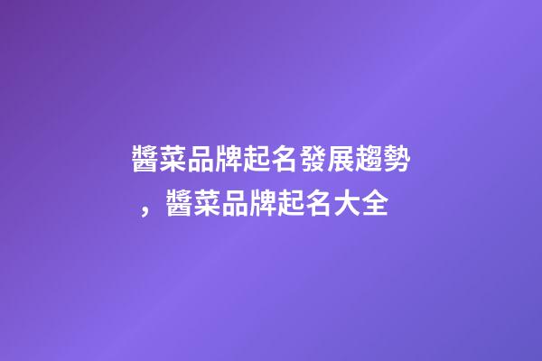 醬菜品牌起名發展趨勢，醬菜品牌起名大全-第1張-商標起名-玄機派